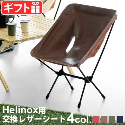 楽天市場】ヘリノックスチェア 替えシートkawais レザーチェアシート