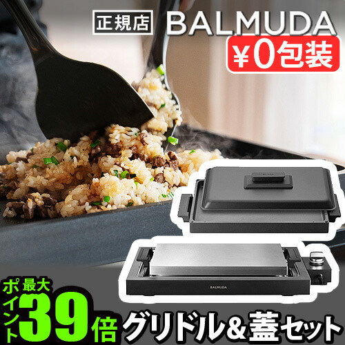 楽天市場】【正規店】 バルミューダ ザ・プレート プロ ＋ グリドル