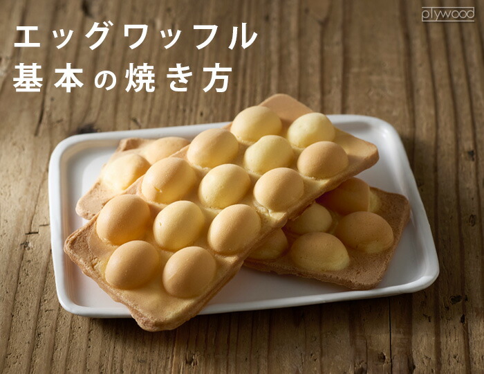 ワッフルメーカー スイーツ バブルワッフル エッグワッフルメーカー JW