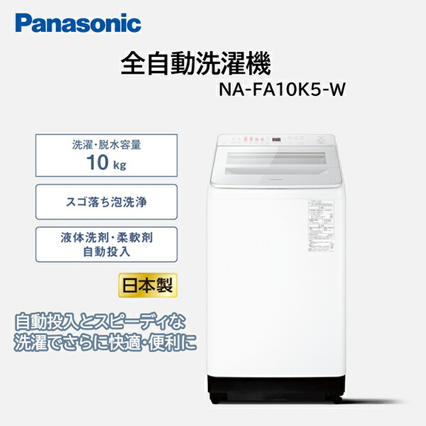 楽天市場】パナソニック 全自動洗濯機 10kg NA-FA10K2-Nの通販