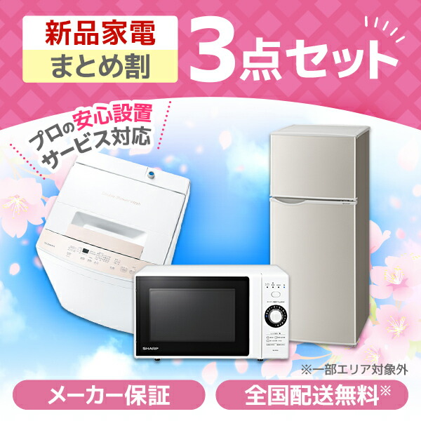 冷蔵庫洗濯機 家電セット 電子レンジ」の人気商品一覧 | 安い商品を