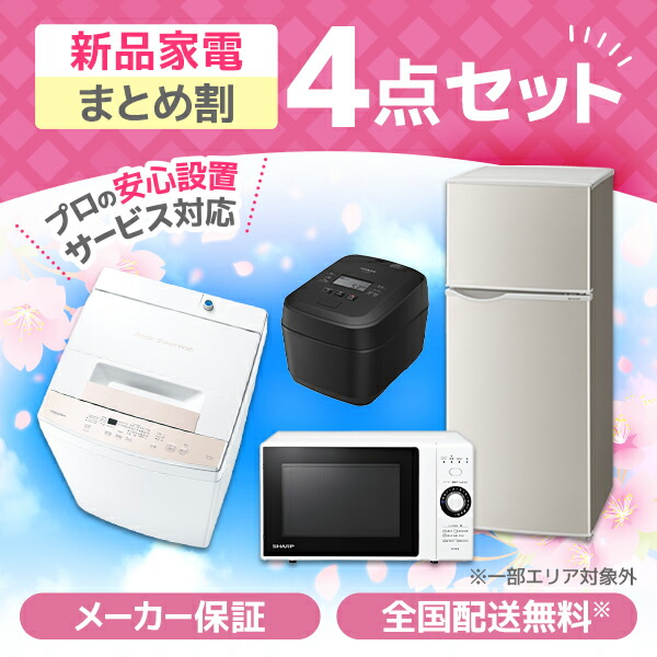 家電セット4点 一人暮らし」の人気商品一覧 | 安い商品を通販サイト