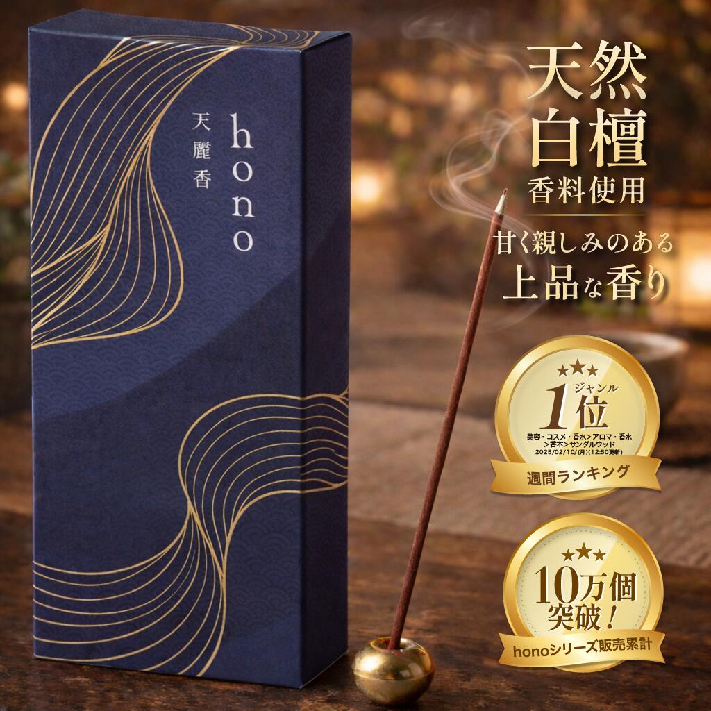 楽天市場】【楽天1位】 お香 白檀 約60本 国産 天然由来香料 hono 線香