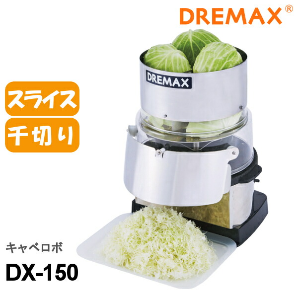 楽天市場】ドリマックス 電動野菜スライサー キャベロボ DX-150