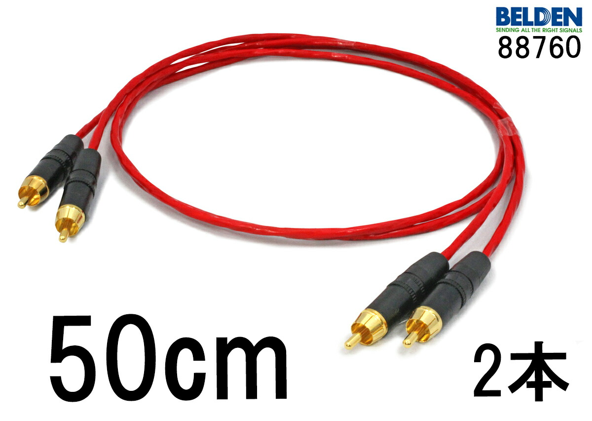 楽天市場】米国製 BELDEN ベルデン 88760 【長さ】50cm【本数】2本