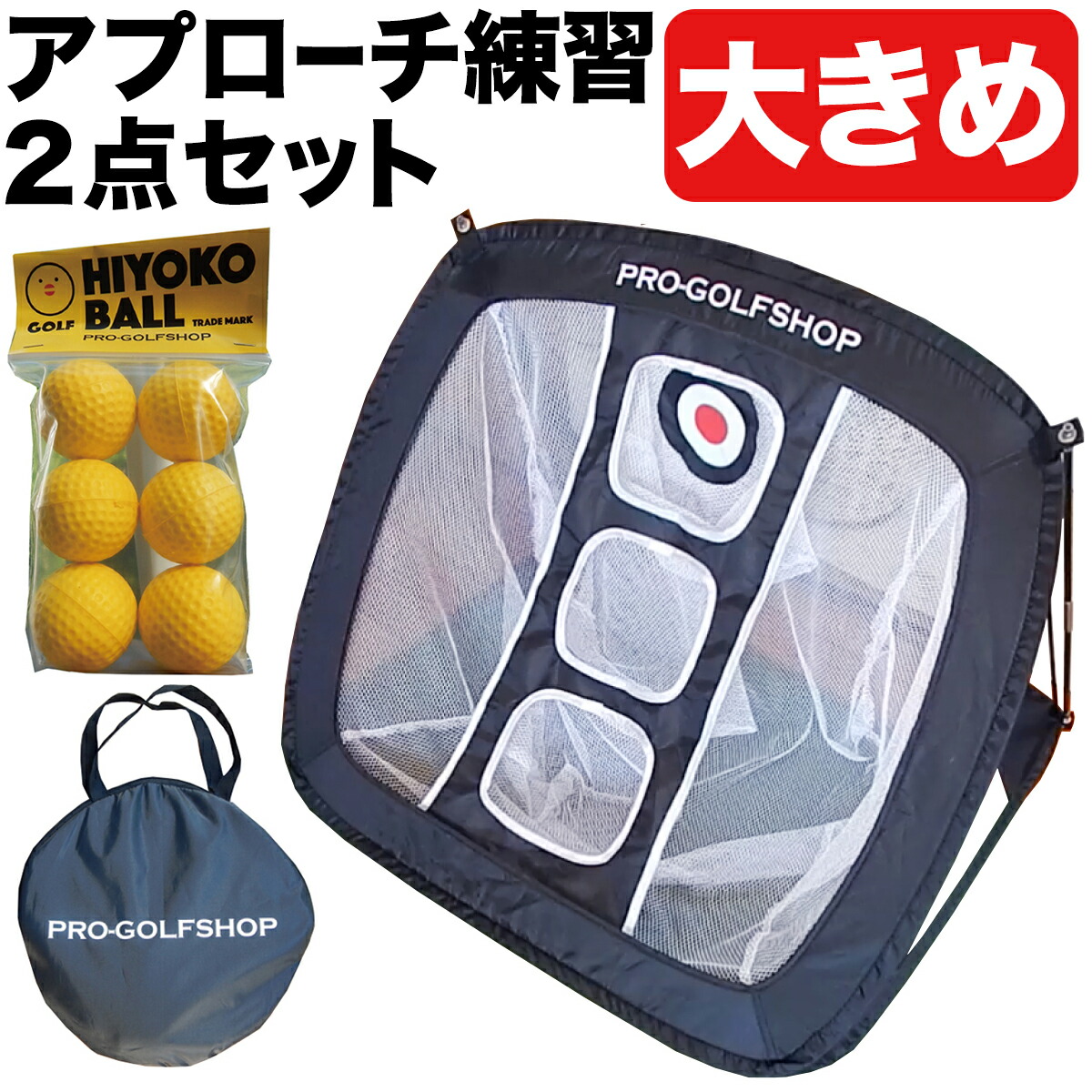 楽天市場】［アプローチ 練習 2点セット］PGSチッピングネット＆HIYOKO