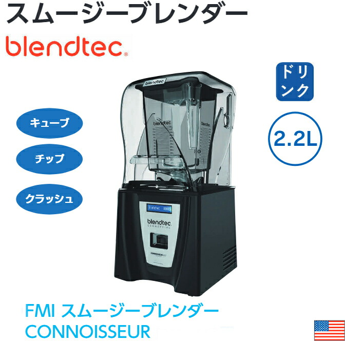 楽天市場】FMI エフエムアイ ブレンテック スムージーブレンダー