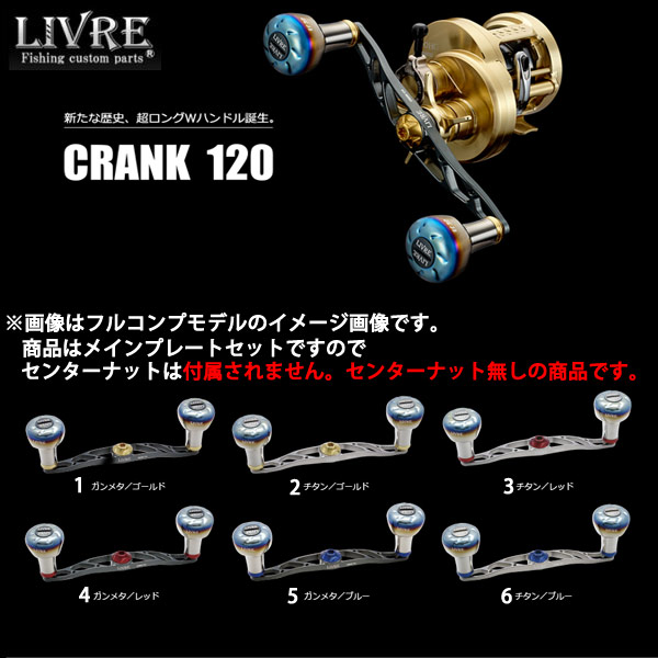 楽天市場】リブレ ハンドル LIVRE クランク120 メインプレートセット