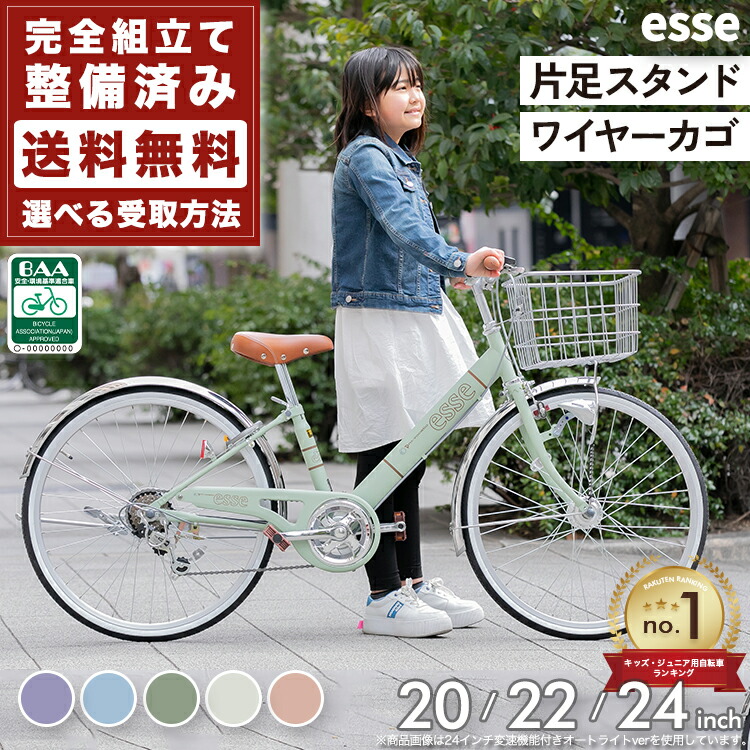 楽天市場】完成品 エッセ 子供用自転車 小学生 女の子 esse 24インチ