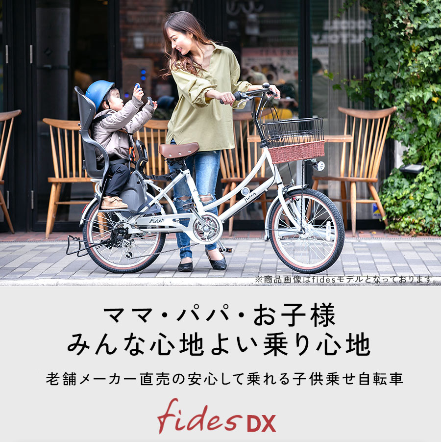 楽天市場】完成品 子供乗せ自転車 フィデースDX 前乗せ 幼児2人同乗