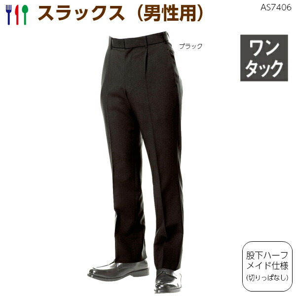 楽天市場】ワンタックストレッチパンツ（メンズ） AS-7406w70cm