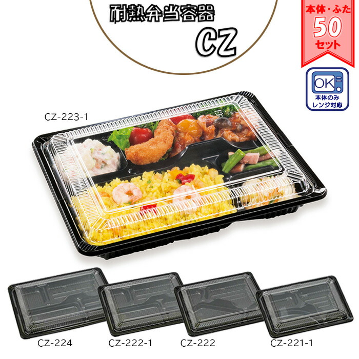 楽天市場】シーピー化成 CZ 黒 耐熱弁当容器 本体蓋各50枚入 選べる5