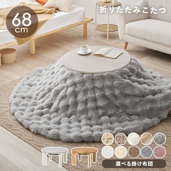 楽天市場】【3%クーポンあり☆7・8日限定】円形折りたたみこたつ 直径