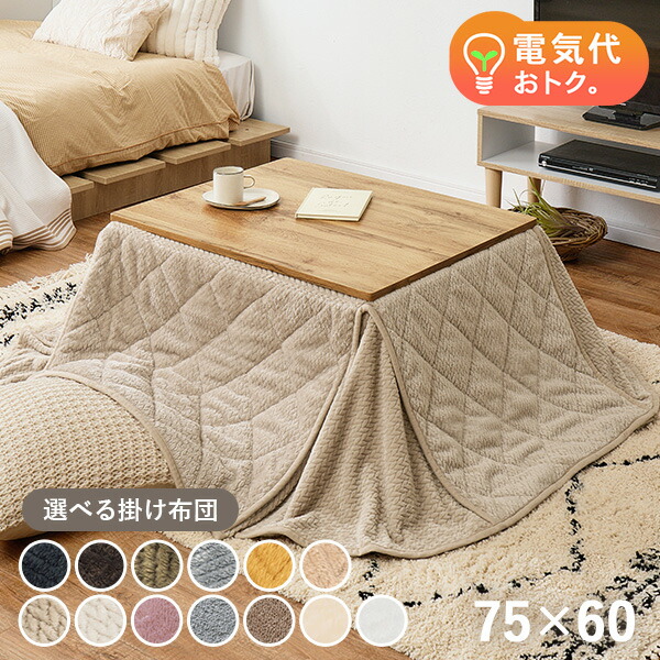 響【unico】METTEこたつテーブル&KOLKIこたつ掛け布団セット 2026年