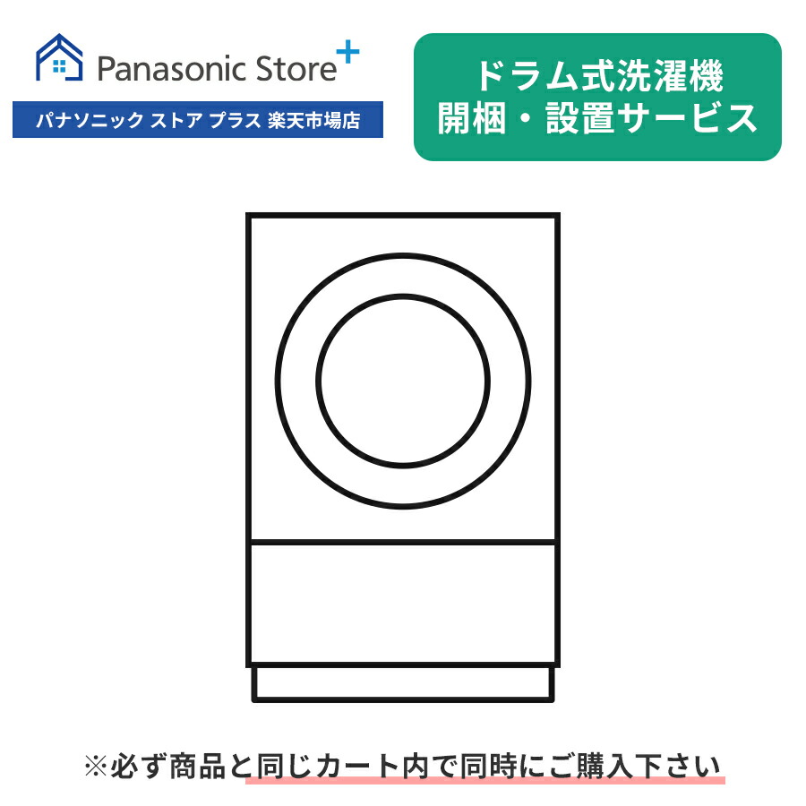 楽天市場】開梱・設置サービス（ドラム式洗濯機） : Panasonic Store