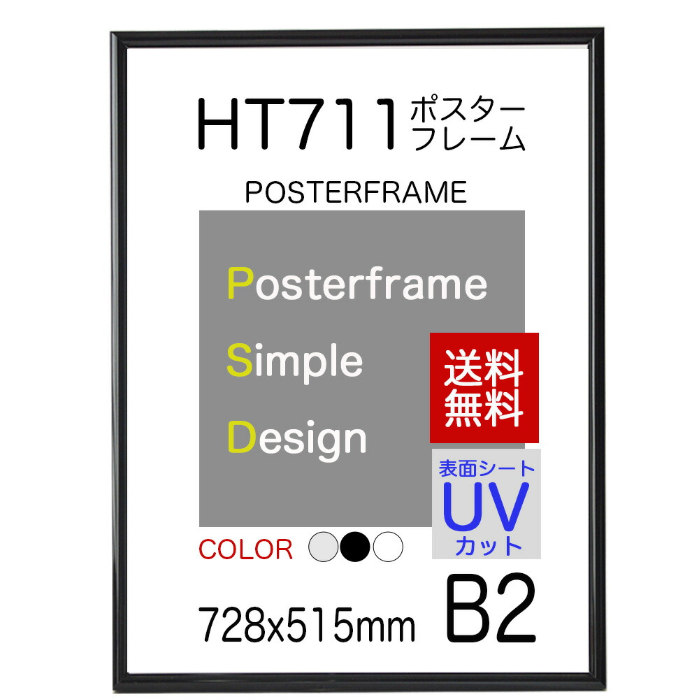 楽天市場】送料無料 ポスターフレーム B2 サイズ 額縁 HT711 ポスター