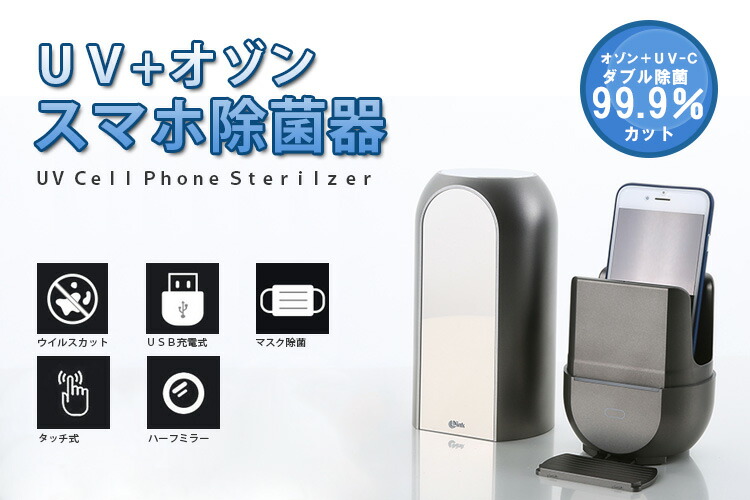 楽天市場】LINK UV＋オゾン スマホ除菌器（除菌 UV UV-C オゾン