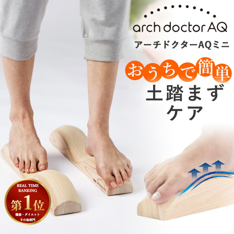楽天市場】【10％OFFクーポン】踏むだけ足トレ アーチドクターAQ ミニ