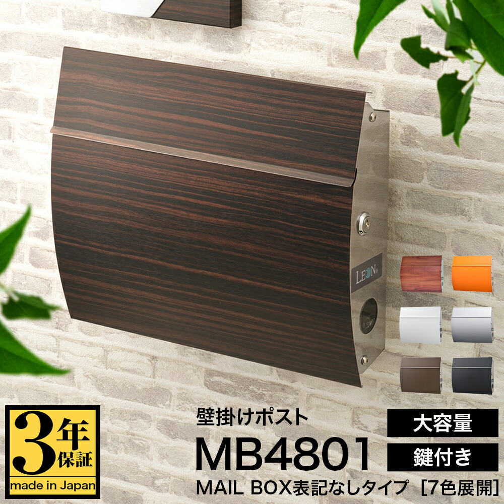 楽天市場】【スーパーSALE価格】【3年保証】ポスト LEON MB4801【MAIL