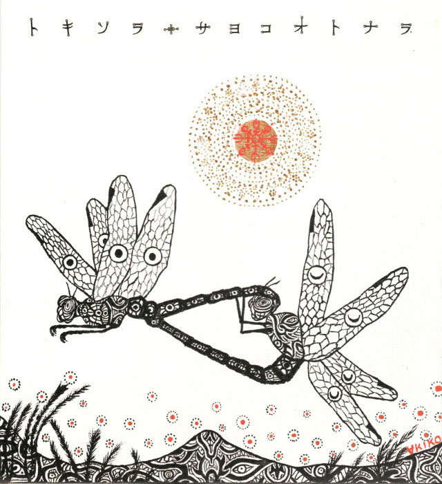 楽天市場】トキソラ／サヨコオトナラ[CD] 【メール便OK】 : パヤカ楽天