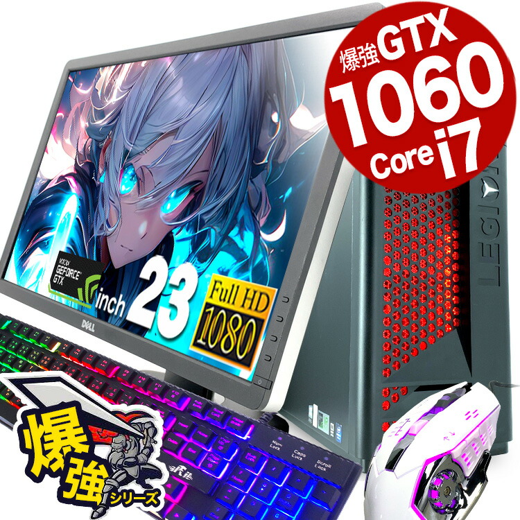 楽天市場】ゲーミングpc 第8世代i7 すぐ遊べるフルセット GTX1060
