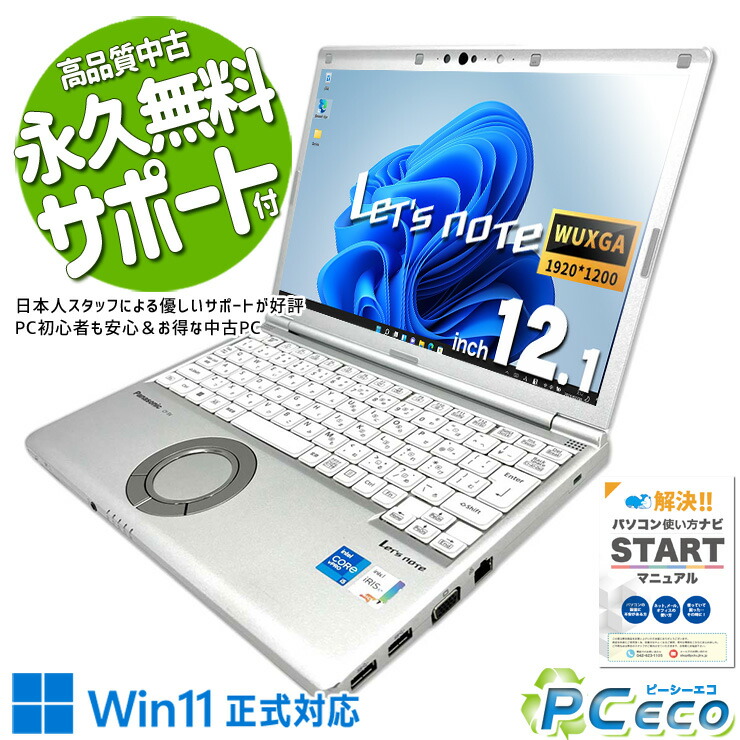 楽天市場】レッツノート 中古 CF-SV1 ノートパソコン Office付き