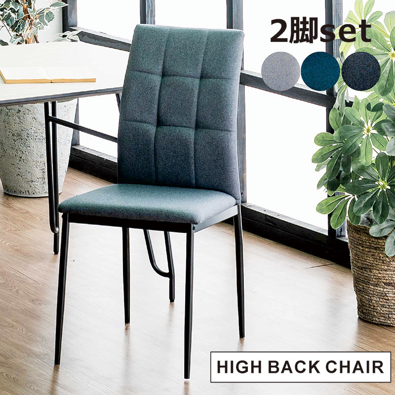 楽天市場】ダイニングチェア チェア 椅子 2脚セット ハイバック