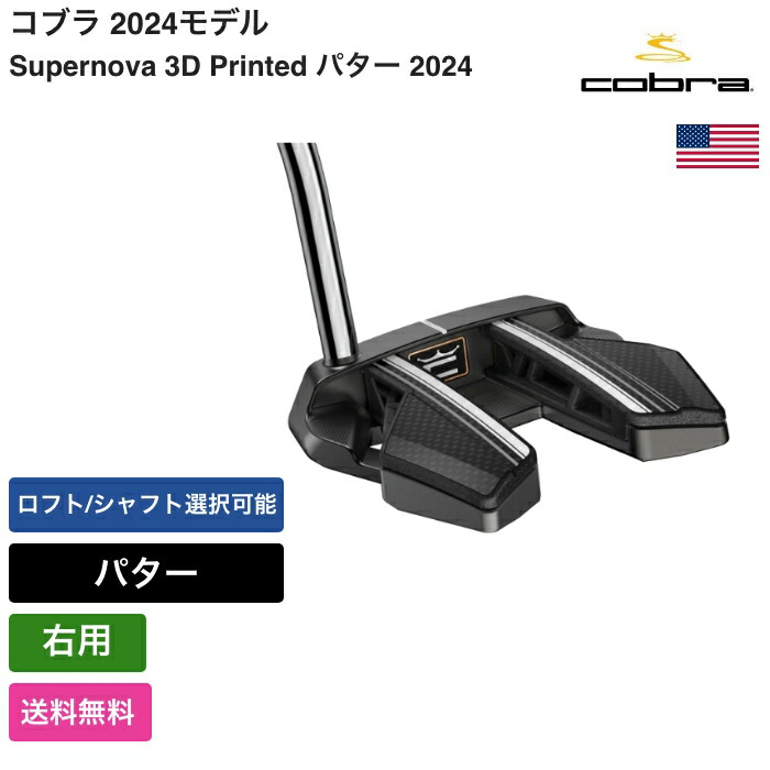 楽天市場】コブラ 「 Supernova 3D Printed パター 2024 右利き用