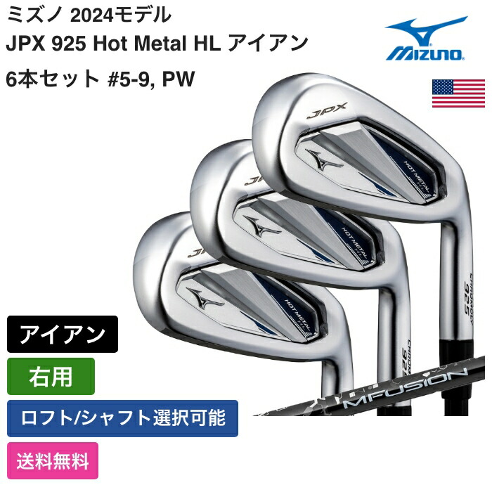 楽天市場】ミズノ公式 JPX 925 HOT METAL HL アイアン 5本組 No.6〜9