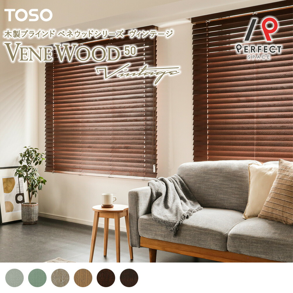 楽天市場】ウッドブラインド TOSO 天然木 ヴィンテージ かすれ感