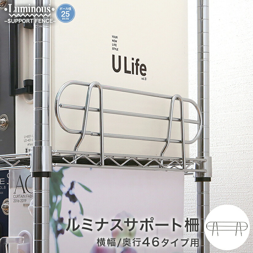 楽天市場】スチールラック ルミナス ラック [25mm] サポート柵 幅40 高