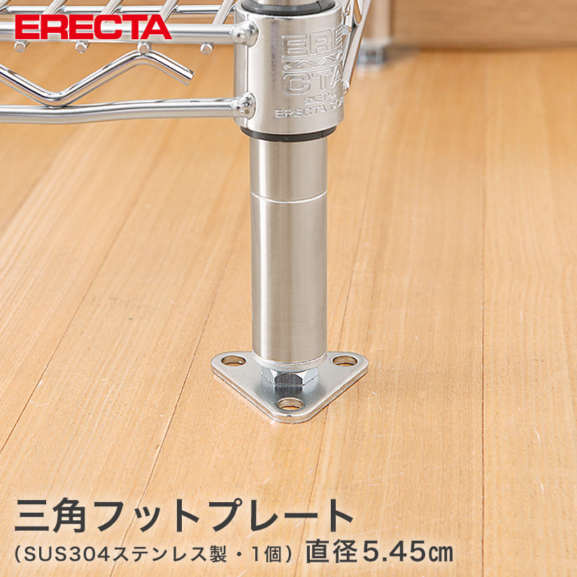 楽天市場】エレクター ERECTA 三角フットプレート 幅5.45cm FTP メタル