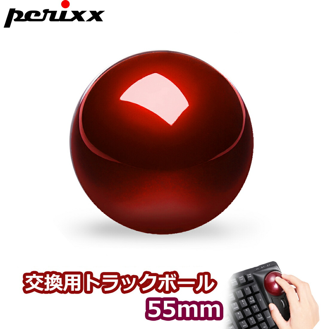 楽天市場】ぺリックス PERIPRO-304 55mmトラックボール 光沢仕上げ
