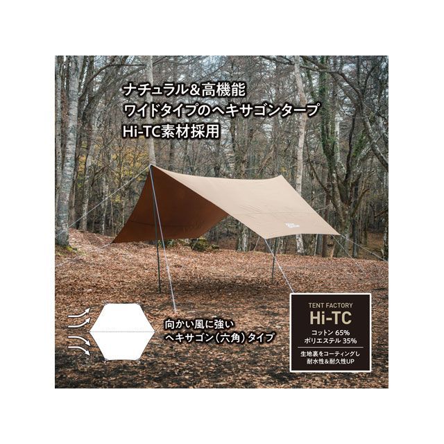 楽天市場】テントファクトリー Hi-TCワイドヘキサタープ470 DBE TF