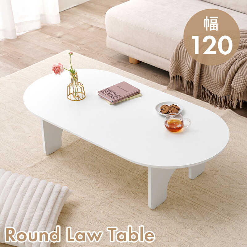 ローテーブル 120 楕円」の人気商品一覧 | 安い商品を通販サイトから