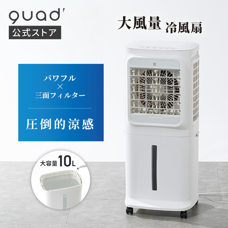 楽天市場】【QUADS公式】 大風量 冷風扇 3面フィルター パワフル 上部