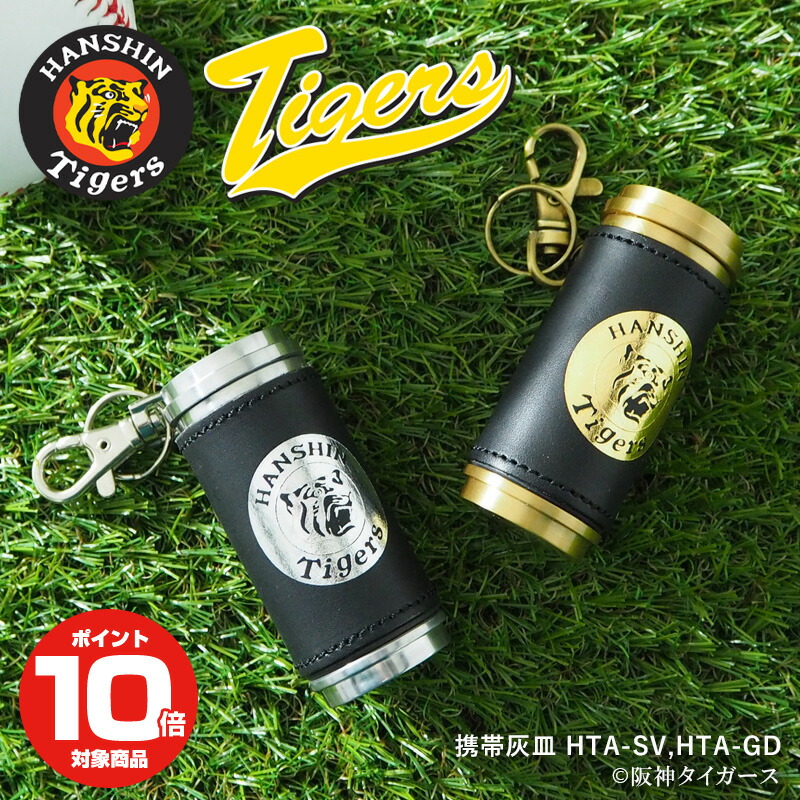 楽天市場】阪神タイガース 携帯灰皿 | ゴールド シルバー ロゴ 灰皿