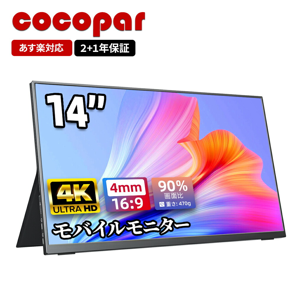 楽天市場】楽天1位！モバイルモニター 4K cocopar モバイルモニター 14