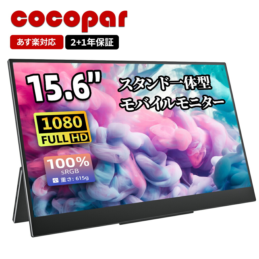 楽天市場】楽天1位 モバイルモニター 15.6インチ スタンド一体型