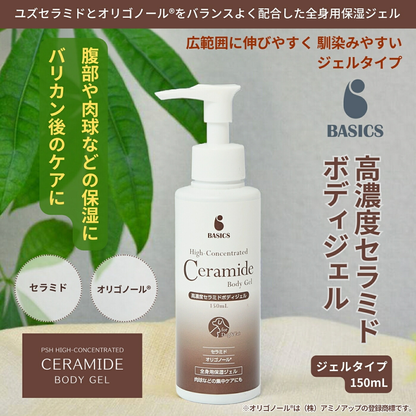 楽天市場】【公式】BASICS 高濃度セラミドボディジェル 犬猫用 150mL