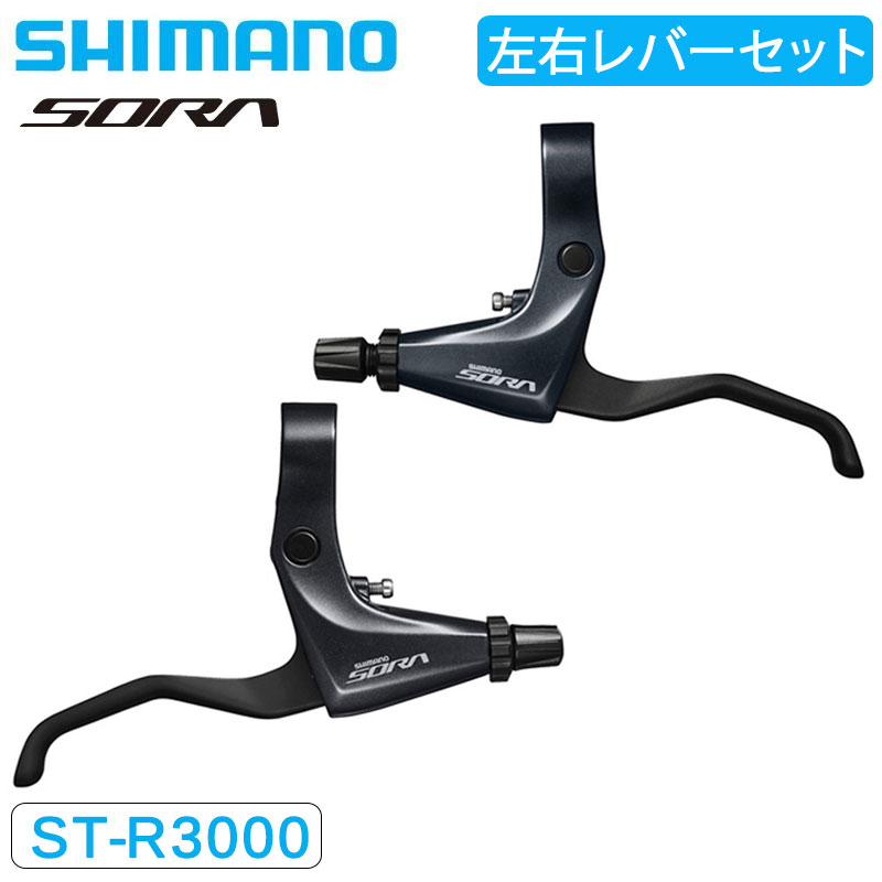 楽天市場】シマノ BL-R3000 ブレーキレバー 左右セット SORA ソラ