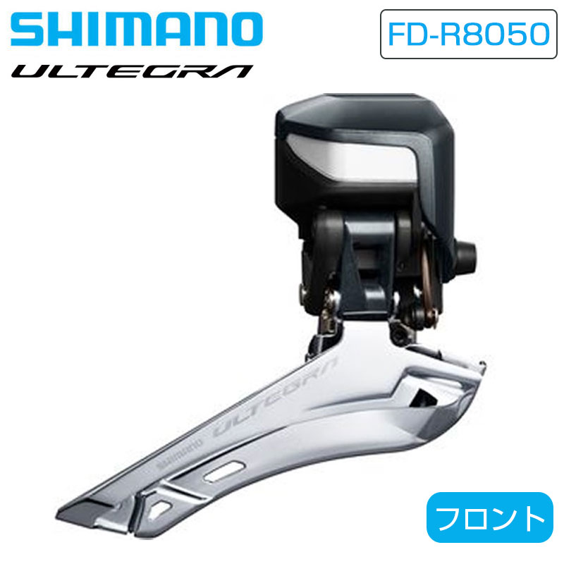 楽天市場】シマノ FD-R8050 フロントディレーラー Di2 直付 2x11S