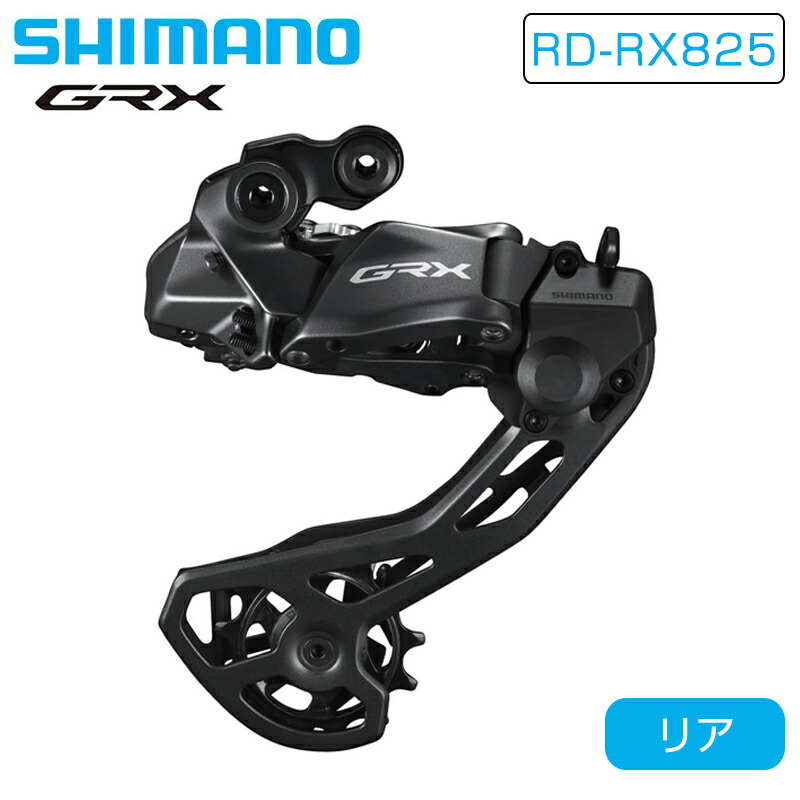 楽天市場】シマノ RD-RX825 リアディレーラー 12S 最大36T GRX Di2