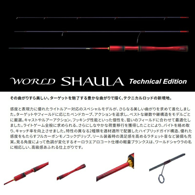 楽天市場】シマノ 24 ワールドシャウラ テクニカルエディション S64UL