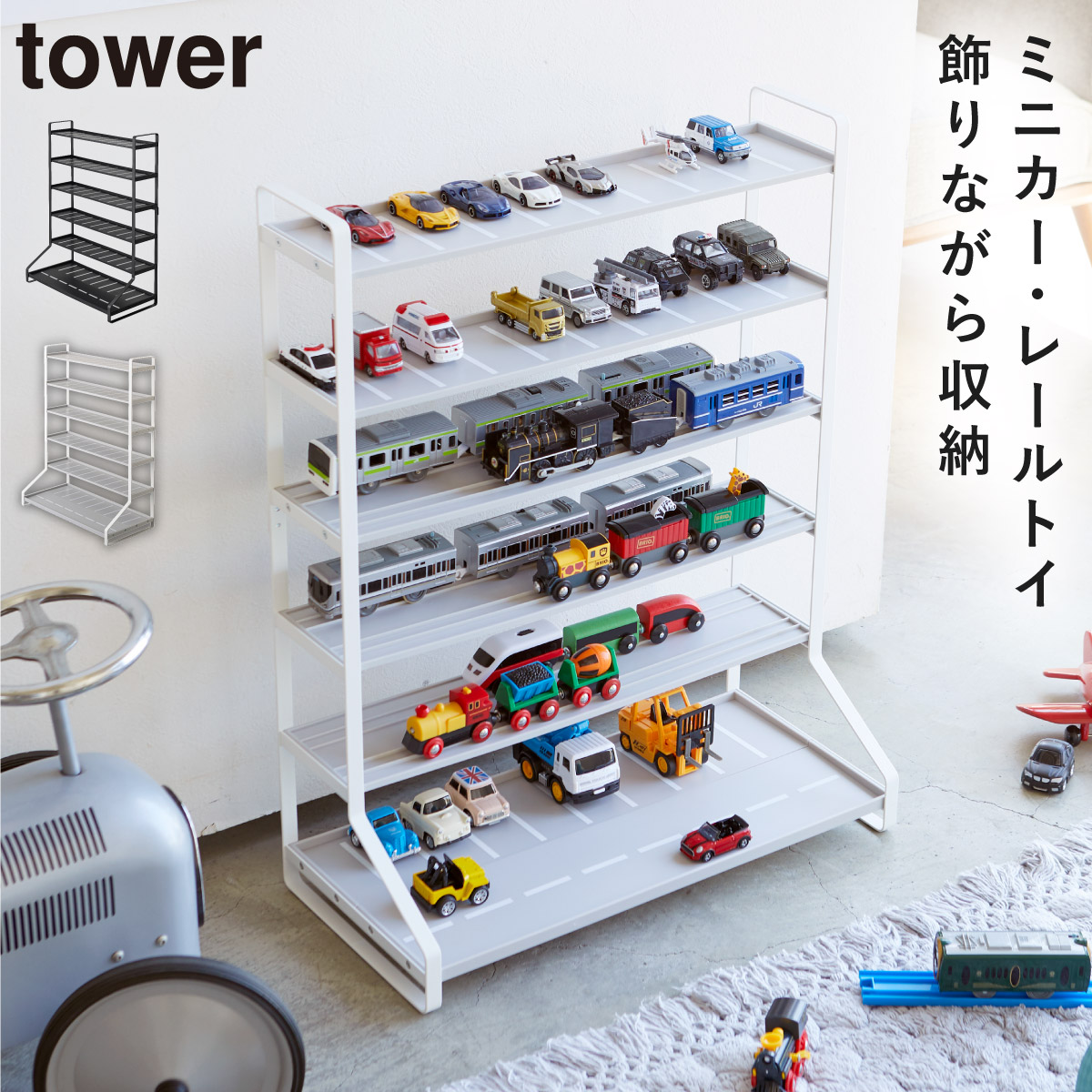 楽天市場】ミニカー＆レールトイラック タワー 山崎実業 tower トミカ