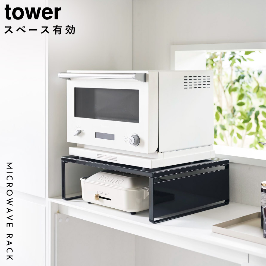 楽天市場】オーブンレンジラック タワー 山崎実業 tower レンジ下 収納