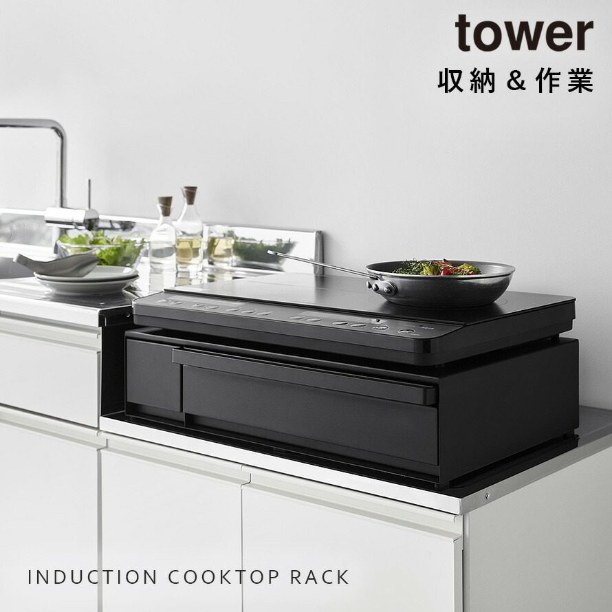 楽天市場】IHクッキングヒーターラック タワー 引き出し＆スライド