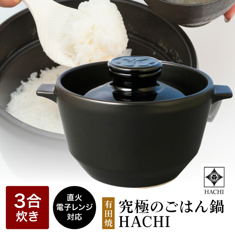 楽天市場】tvで紹介 正規販売店 有田焼 究極の ごはん鍋 HACHI 3合炊