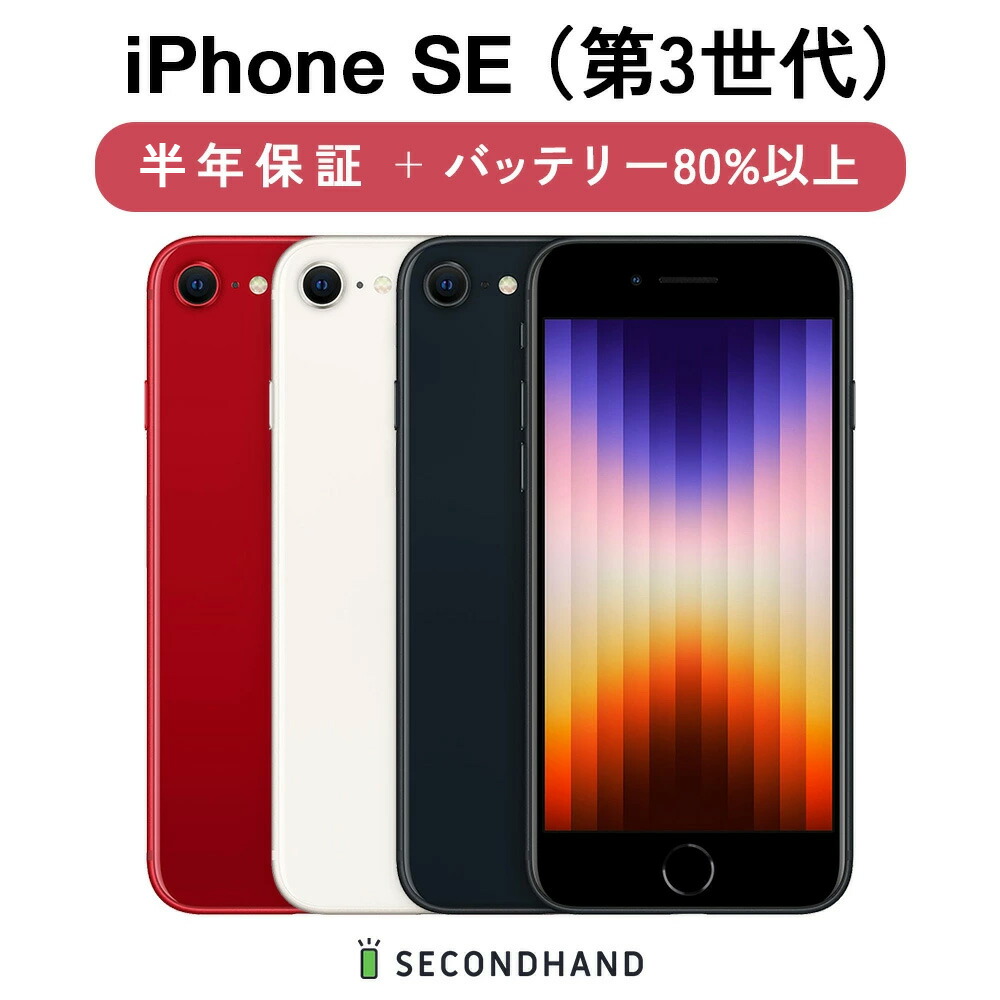 楽天市場】【中古】iPhone SE (第 3 世代) SIMフリー 64GB / 128GB