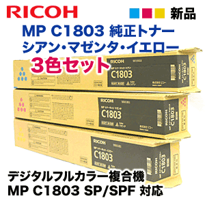 楽天市場】【3色セット】リコー MP トナーキット C1803 （青・赤・黄